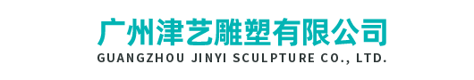 广州津艺雕塑有限公司